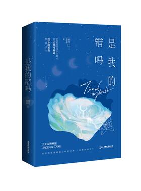 正版现货 是我的错吗   签名本飞机盒 广东旅游-75570 娜可露露