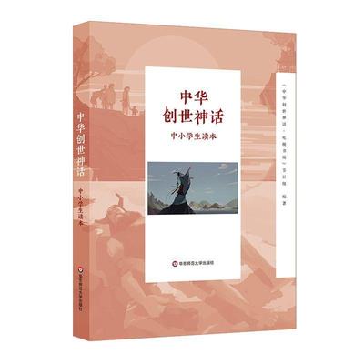 正版现货 中华创世神话中小学生读本 华东师大 编者中华创世神话电视书场节目组