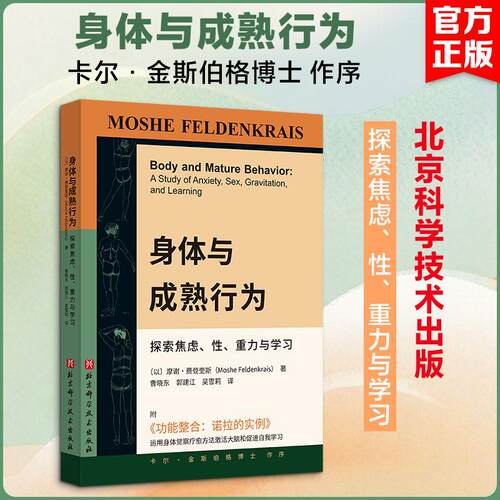 【正版新书】 身体与成熟行为 北京科学技术出版社 以摩谢费登奎斯Moshe Feldenkrais 著 曹晓东郭建江吴雪莉 译