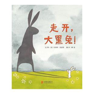 正版现货 走开大黑兔精 北京联合 英菲莉帕莱瑟斯责编史媛柳漾译者柳漾绘画英菲莉帕莱瑟斯