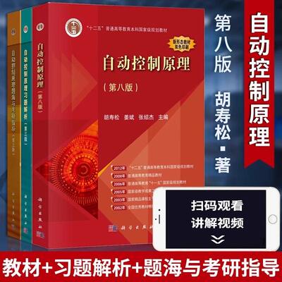 正版现货 【3本】自动控制原理 教材+题海+习题 胡寿松姜斌张绍杰 科学