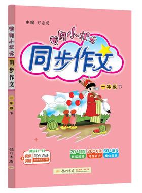 正版现货 24春-黄冈小状元同步作文 一年级（下） 编者童伶俐廖卫华姜海珍赵晶责编司宇春刘雪李冬燕总主编万志勇 龙门书局