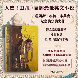 正版现货 印度之旅（插图珍藏版） 著   者英E M 福斯特E M Forster         绘   者日吉田博                      译   者李斯