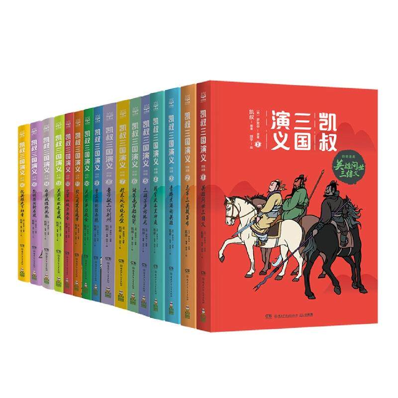 正版现货 凯叔三国演义全集套装16册 明罗贯中编者凯叔责编阳梅张苗苗绘画田宇 湖南少儿
