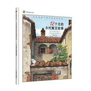 正版现货 12个月的乡村寓言故事精世界插画大师英诺森提作品漂流瓶绘本馆 意艾尔玛诺德提译者罗楚燕绘画意罗伯特英诺森提 明天