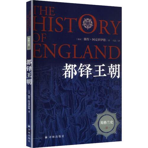 【正版新书】 英格兰史3都铎王朝 江苏译林出版社 英彼得阿克罗伊德Peter Ackroyd 著 王喆 译