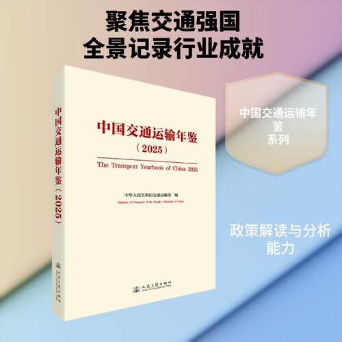 【正版新书】 中国交通运输年鉴（2025）平装 中华人民共和国交通运输部 编 编 人民交通出版社股份有限公司