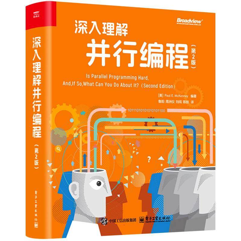 正版现货 深入理解并行编程第2版 电子工业 编者美保罗E麦肯尼译者鲁阳周洲仪刘闯陈枝
