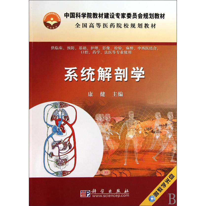 正版现货 系统解剖学附光盘供临床预防基础护理影像检验麻醉中西医结合口腔药学法医等专业使用全国高等医药院校规划教材 康健 科