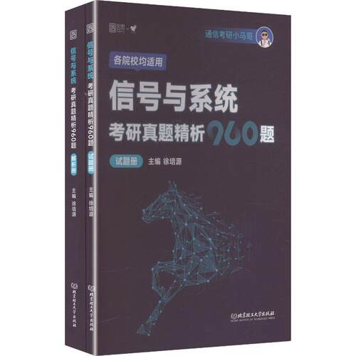 【正版新书】 2027版信号与系统考研真题精析960题 北京理工大学出版社 徐培源 主编