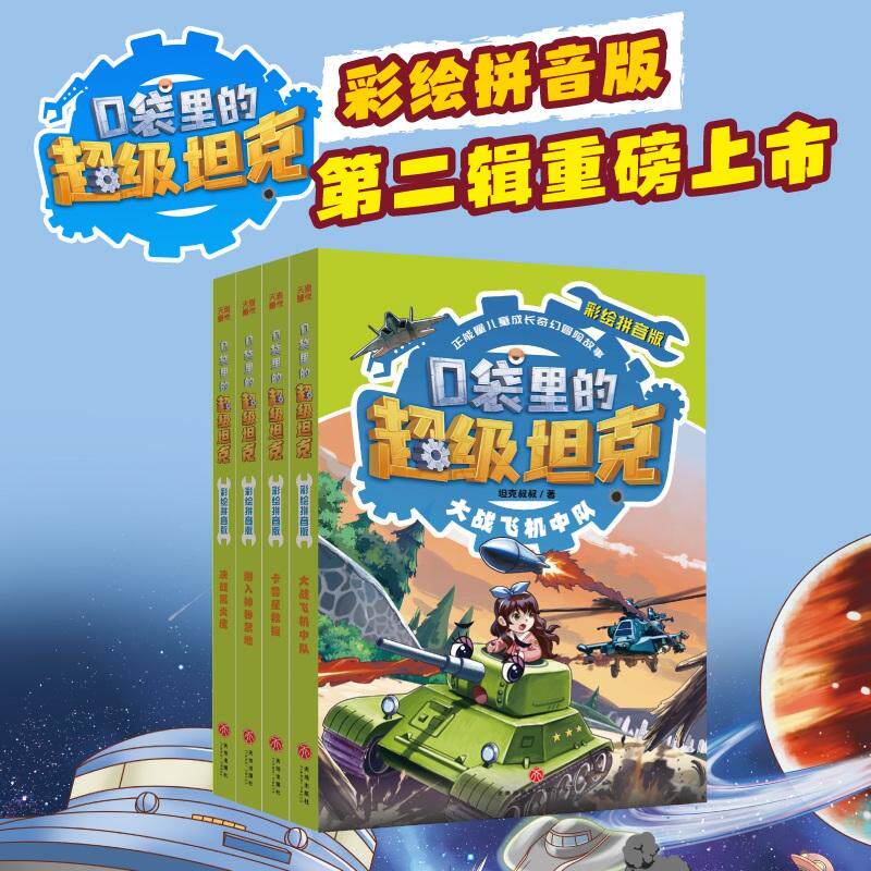 正版现货 口袋里的超级坦克彩绘拼音版第二辑 全4册 天地 坦克叔叔