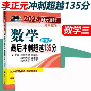 正版现货 2024年李正元范培华考研数学 数学最后冲刺超越135分（数学三） 李正元尤承业范培华 中国政法大学