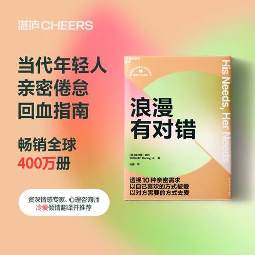 【正版新书】 浪漫有对错 美威拉德哈利Willard FHarleyJr 著 冷爱 译 浙江教育出版社