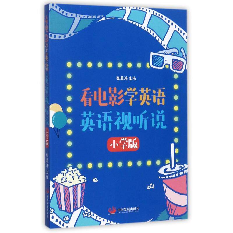 正版现货 看电影学英语英语视听说附光盘小学版 编者张翼鸿 中国发展