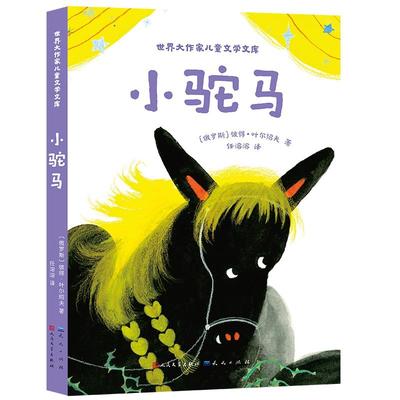 正版现货 世界大作家儿童文学文库小驼马 天天 彼得叶尔绍夫