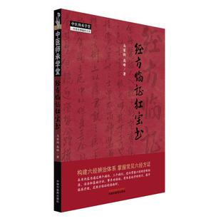 正版现货 中医师承学堂-经方临证红宝书 中国中医药 马家驹高峰
