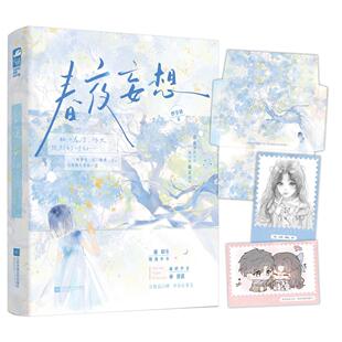 正版现货 春夜妄想 妙岁碎 江苏文艺