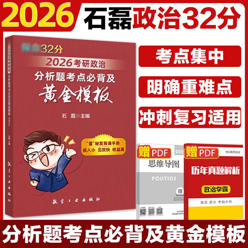 正版现货 2026考研政治分析题考点必背及黄金模板（保命32） 石磊 西南大学