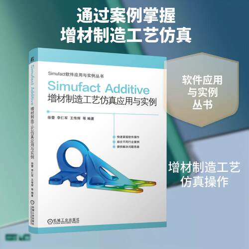 【正版新书】 SIMUFACT ADDITIVE 增材制造工艺仿真应用与实例 机械工业出版社 徐蕾 等 编著 编