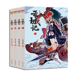 正版现货 云城记1-4 李志龙 晨光