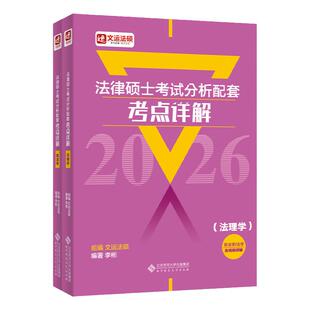 正版现货 2026法律硕士考试分析配套考点详解法理学宪法学非法学法学文运版共2册 李彬 北京师大