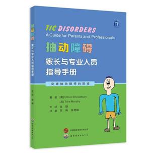 正版现货 抽动障碍家长与专业人员指导手册 世图出版公司 英尤托姆乔杜里塔拉墨菲译者张婕