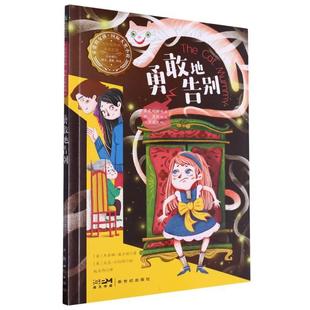 正版现货 亲爱的女孩国际大奖小说-勇敢地告别 新世纪 英杰奎琳威尔逊责编耿芸译者赵文伟绘画英尼克沙拉特