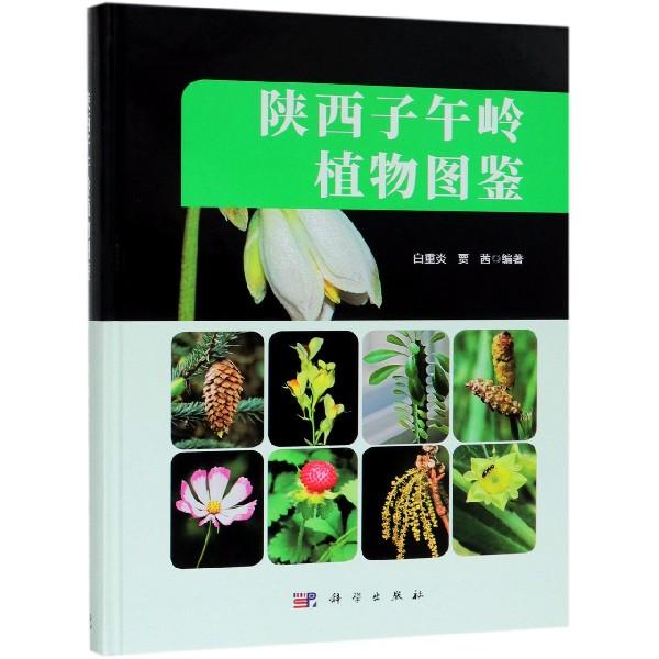 正版现货 陕西子午岭植物图鉴精 编者白重炎贾茜 科学