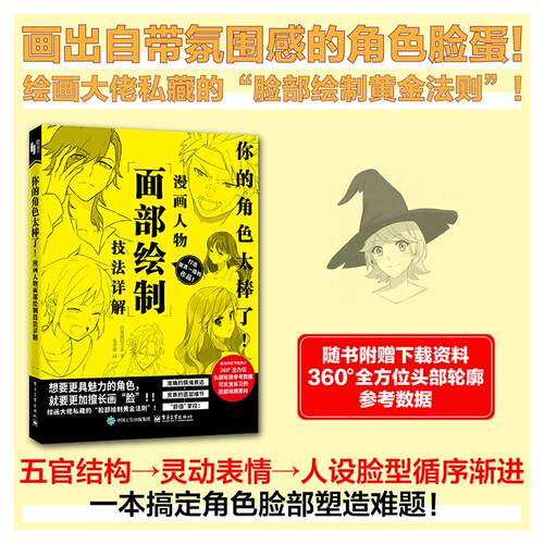 【正版新书】 你的角色太棒了漫画人物面部绘制技法详解 日本赛德兰奇Sideranch 著 张亦弛 译 电子工业出版社