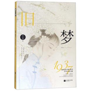 正版现货 旧梦1937 江苏文艺 沈鱼藻