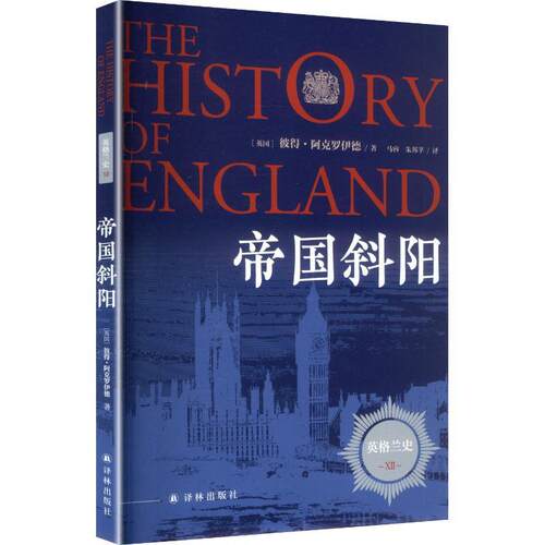 【正版新书】 英格兰史12帝国斜阳 江苏译林出版社 英彼得阿克罗伊德Peter Ackroyd 著 马睿朱邦芊 译
