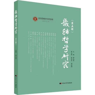 【正版新书】 畿辅哲学研究（第五辑） 河北大学出版社 程志华 主编
