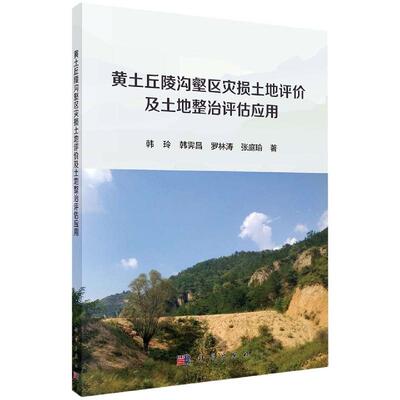 正版现货 黄土丘陵沟壑区灾损土地评价及土地整治评估应用 韩玲韩霁昌罗林涛张庭瑜责编杨明春韩鹏 科学