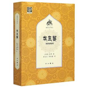 正版现货 本生鬘梵语文学译丛 印度圣勇责编孙本初译者黄宝生郭良鋆 中西书局