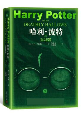 正版现货 哈利波特与死亡圣器 绿色版 人民文学 英JK罗琳译者马爱农马爱新