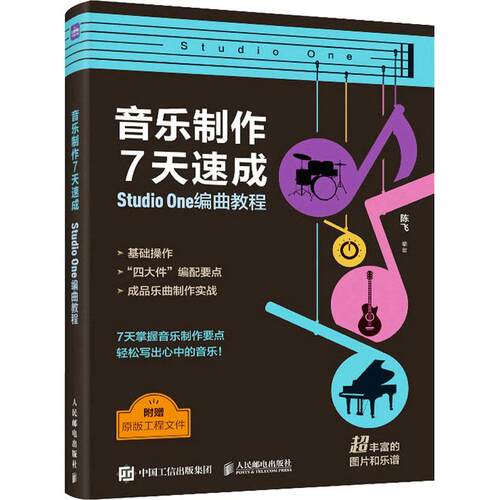 【正版新书】 音乐制作7天速成 Studio One编曲教程 人民邮电出版社 陈飞 编
