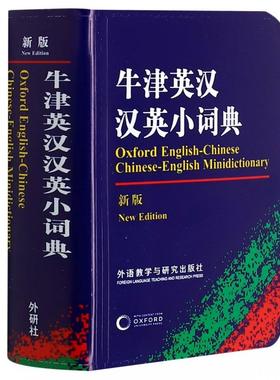 正版现货 牛津英汉汉英小词典新版 外语教研 袁博平Boping Yuan萨莉K丘奇Sally K Chur