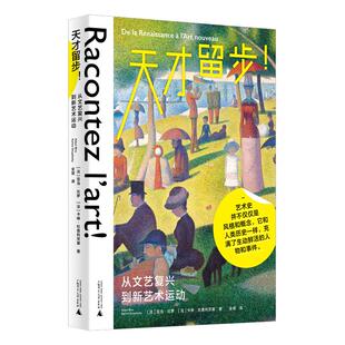 正版现货 天才留步从文艺复兴到新艺术运动 广西师大 法亚当比罗卡琳杜普利茨基译者全慧