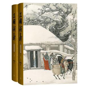 正版现货 三国演义上下陈全胜插图本 人民文学 明罗贯中绘画陈全胜