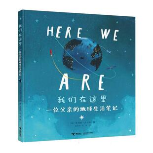 正版现货 我们在这里一位父亲的地球生活笔记精 英奥利弗杰夫斯译者杨玲玲彭懿 接力