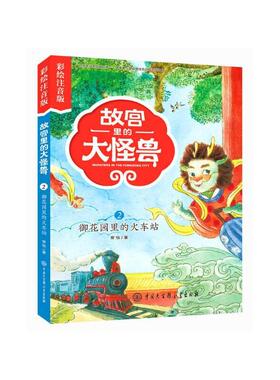 正版现货 故宫里的大怪兽2御花园的火车站彩绘注音版 常怡 中国大百科