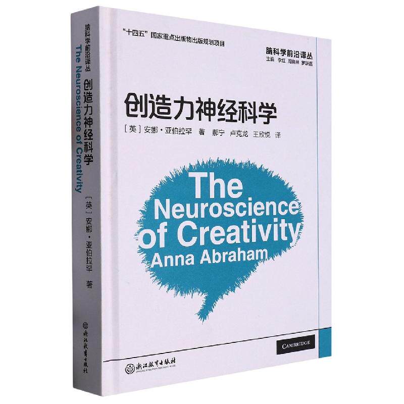 正版现货 创造力神经科学精脑科学前沿译丛 浙江教育 英安娜亚伯拉罕责编江雷姚璐总主编李红周晓林罗跃嘉译者郝宁卢克龙王欣悦