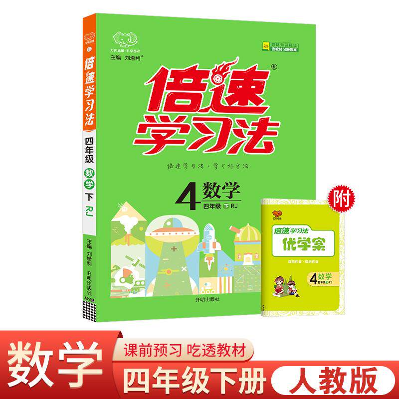正版现货 25春倍速学习法四年级数学&mdash;RJ版（下） 编者谭艳辉李燕张宪胜赵红艳高辉等责编王拓总主编刘增利 开明