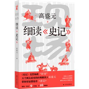 正版现货 现场细读史记 译林 高盛元