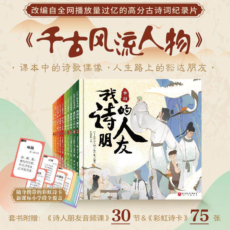 正版现货 我的诗人朋友全10册 编者千古风流人物项目组绘画陈景婧丁静雯鬼火简晰柳艳丰 北京科技