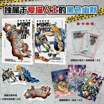 正版现货 活死喵之夜（1-2） 北京联合 日HAWKMAN著 日MECHAROOTS绘 曾龙朱明希译