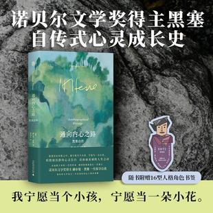 正版现货 通向内心之路黑塞自传精 德赫尔曼黑塞译者蔡伸章 广西师大