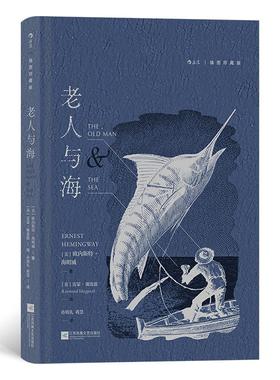正版现货 老人与海（插图珍藏版） 著    者美 欧内斯特海明威Ernest Hemingway绘    者英雷蒙谢泼德Raymond Sheppard         译