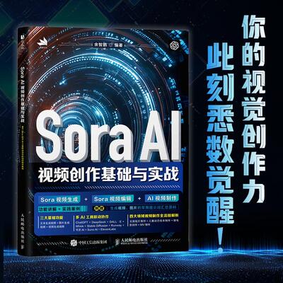正版现货 Sora AI视频创作基础与实战 余智鹏 人民邮电