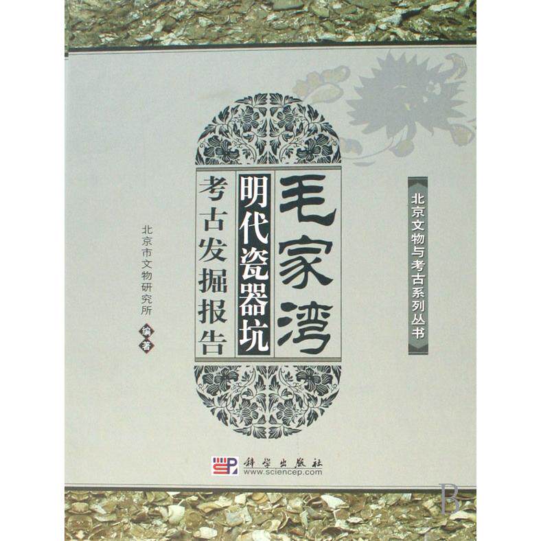 正版现货 毛家湾明代瓷器坑考古发掘报告上下精北京文物与考古系列丛书 北京市文物研究所 科学